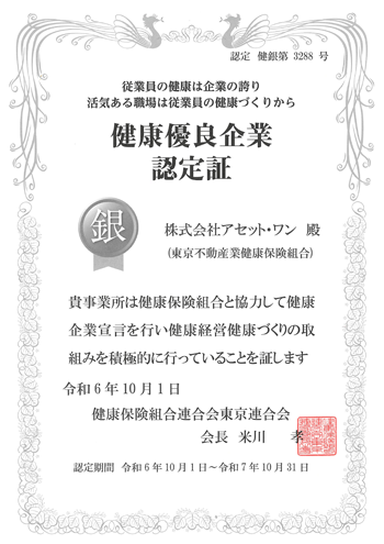 健康優良企業認定証(銀の認定)